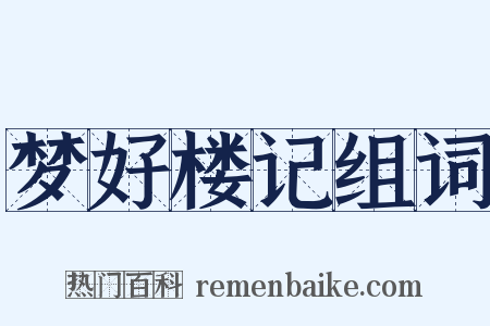 梦好楼记组词是什么意思的图片